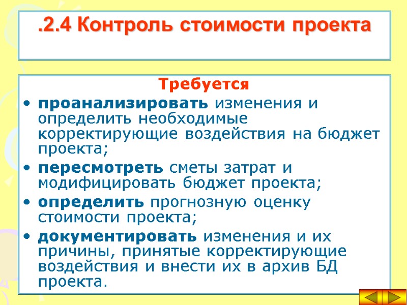 Требуется проанализировать изменения и определить необходимые корректирующие воздействия на бюджет проекта; пересмотреть сметы затрат